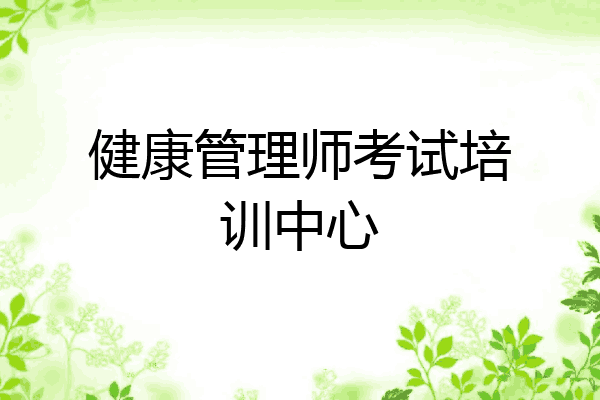 健康管理师考试培训中心