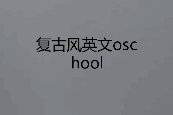 复古风英文oschool