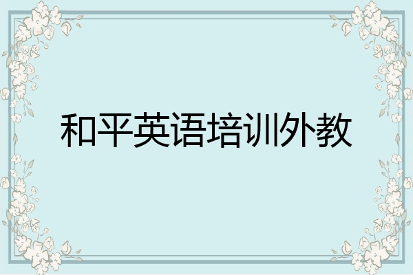 和平英语培训外教