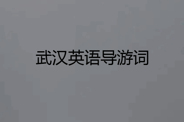 武汉英语导游词