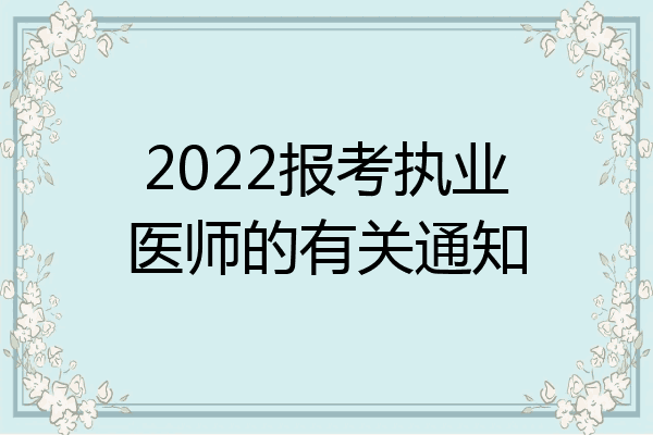 2022报考执业医师的有关通知