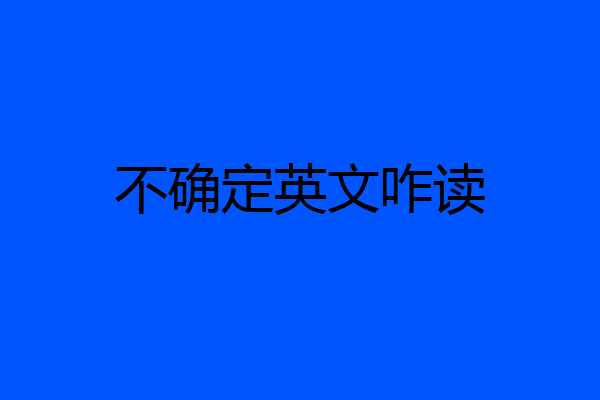 不确定英文咋读