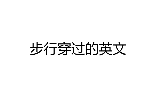 步行穿过的英文