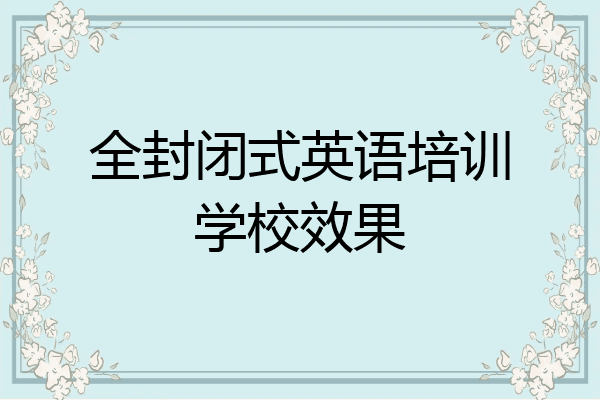 全封闭式英语培训学校效果
