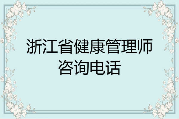 浙江省健康管理师咨询电话