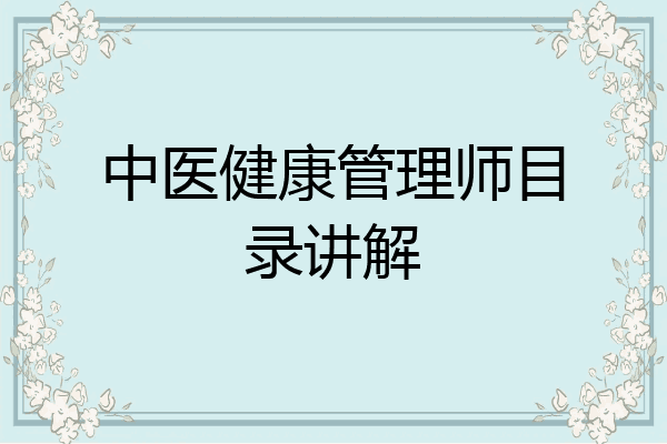 中医健康管理师目录讲解