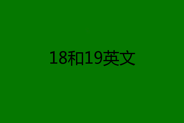 18和19英文