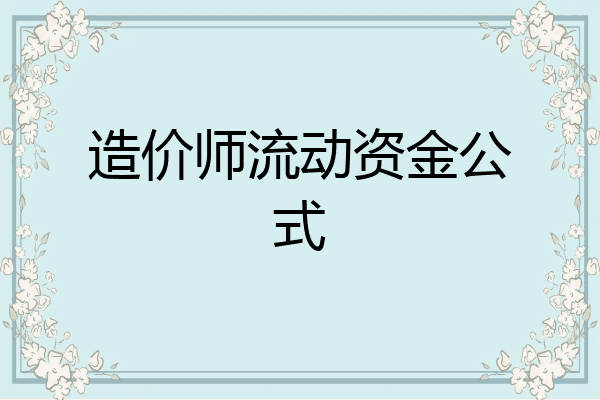 造价师流动资金公式