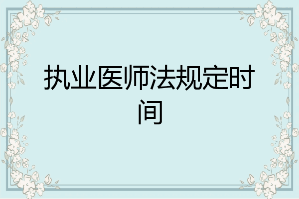 执业医师法规定时间