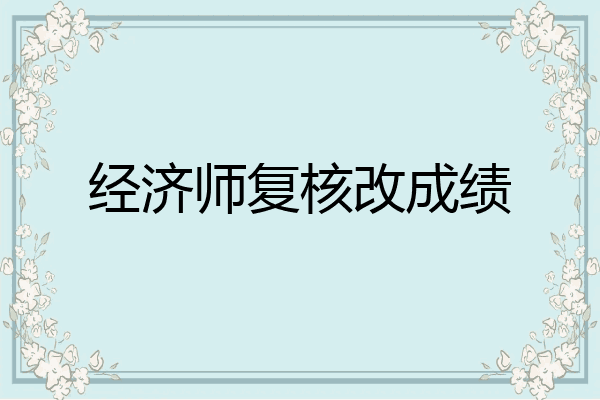 经济师复核改成绩