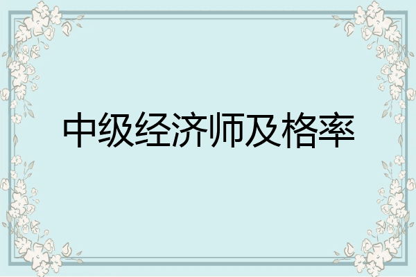 中级经济师及格率