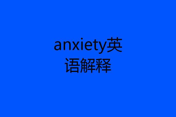 anxiety英语解释