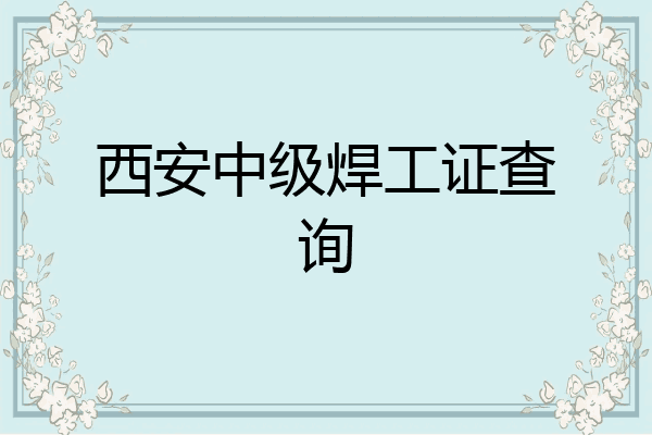 西安中级焊工证查询