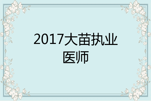 2017大苗执业医师