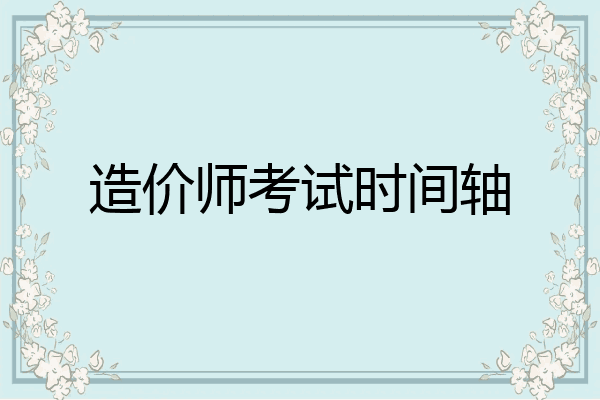 造价师考试时间轴