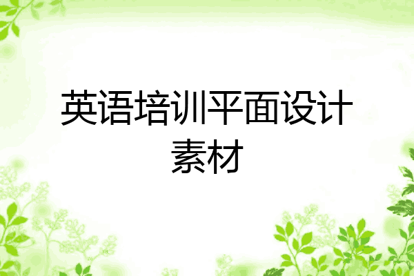 英语培训平面设计素材