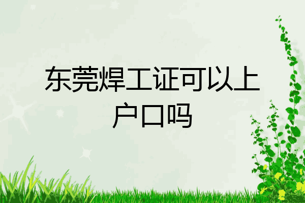 东莞焊工证可以上户口吗