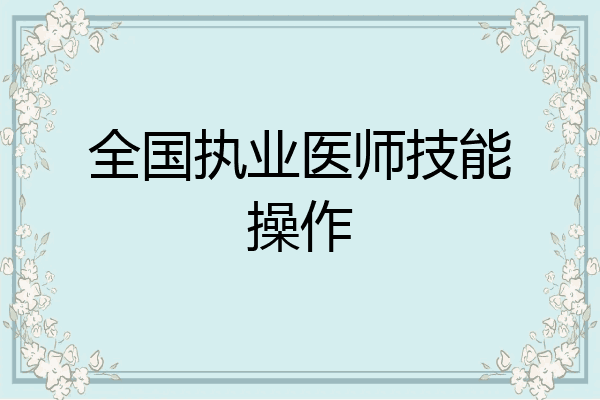 全国执业医师技能操作