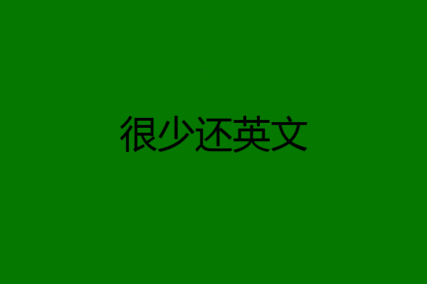 很少还英文