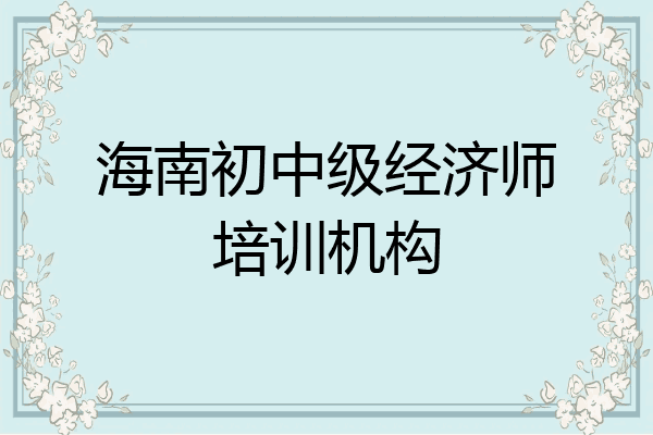 海南初中级经济师培训机构