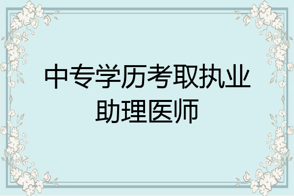 中专学历考取执业助理医师