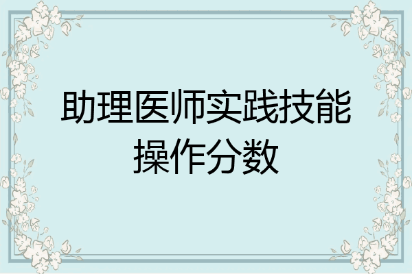 助理医师实践技能操作分数
