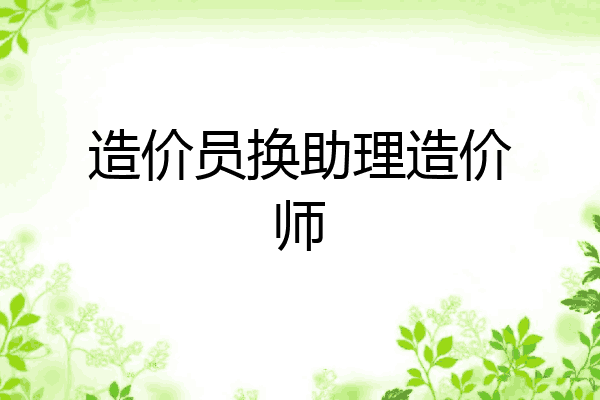 造价员换助理造价师