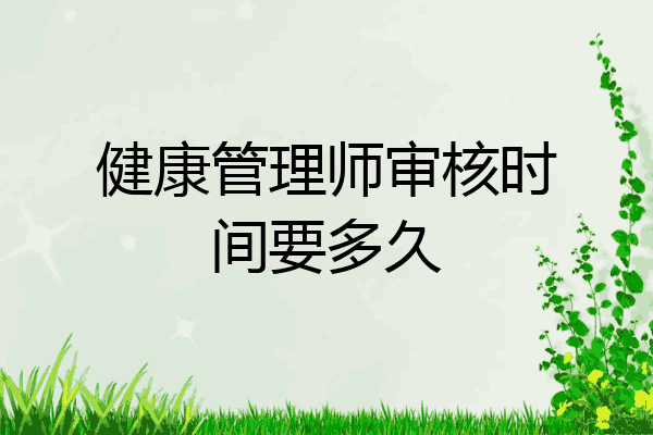 健康管理师审核时间要多久