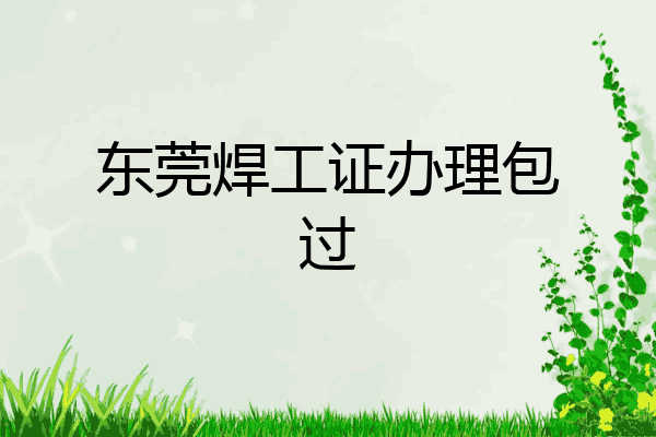 东莞焊工证办理包过