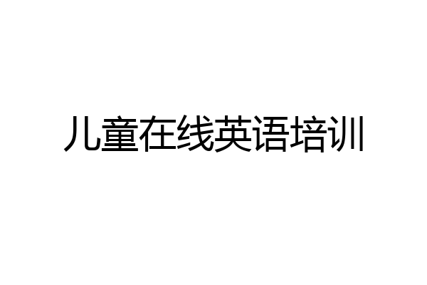 儿童在线英语培训