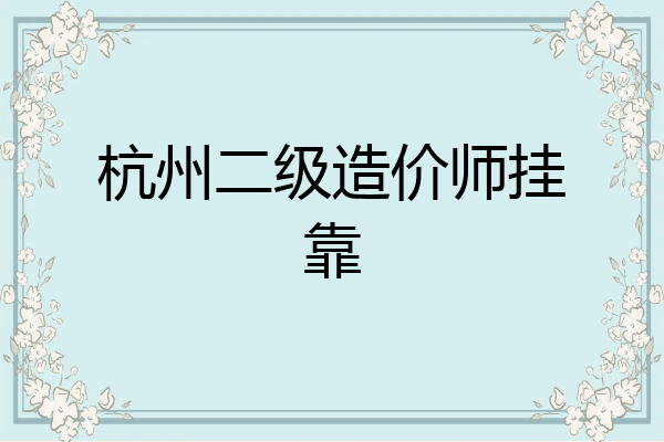 杭州二级造价师挂靠