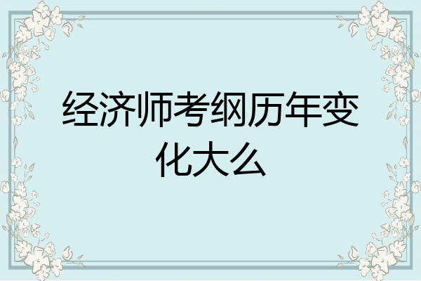 经济师考纲历年变化大么