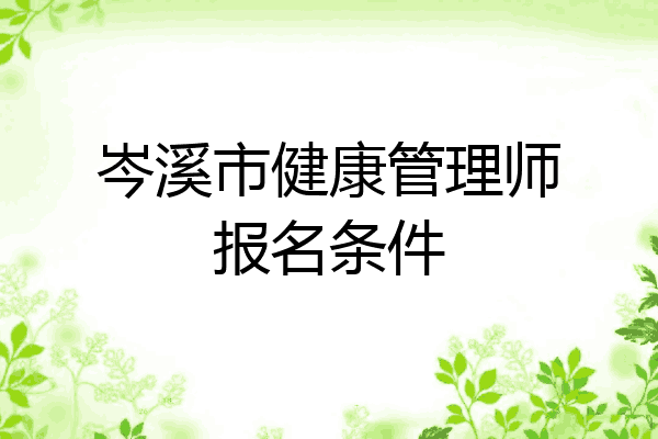 岑溪市健康管理师报名条件