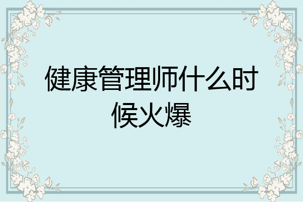 健康管理师什么时候火爆