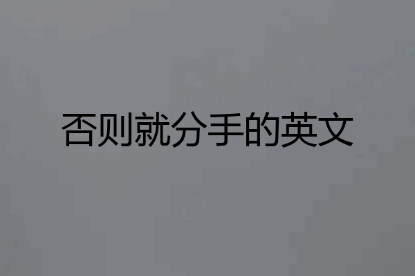 否则就分手的英文