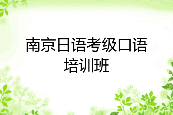 南京日语考级口语培训班
