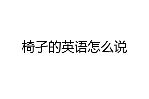 椅孑的英语怎么说