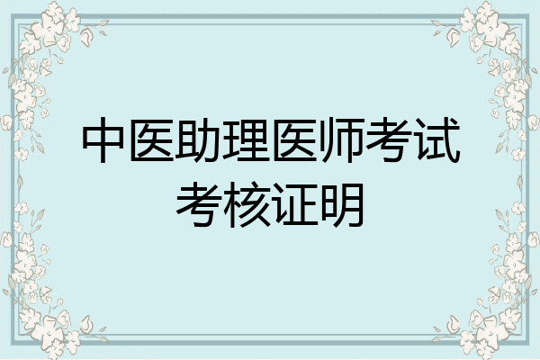 中医助理医师考试考核证明