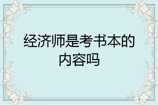 经济师是考书本的内容吗