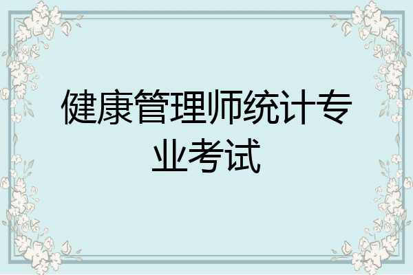 健康管理师统计专业考试