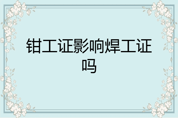 钳工证影响焊工证吗