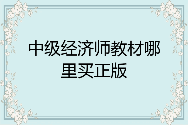 中级经济师教材哪里买正版