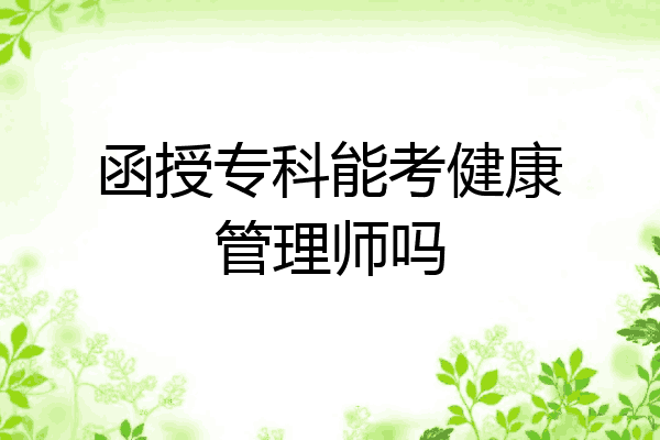 函授专科能考健康管理师吗