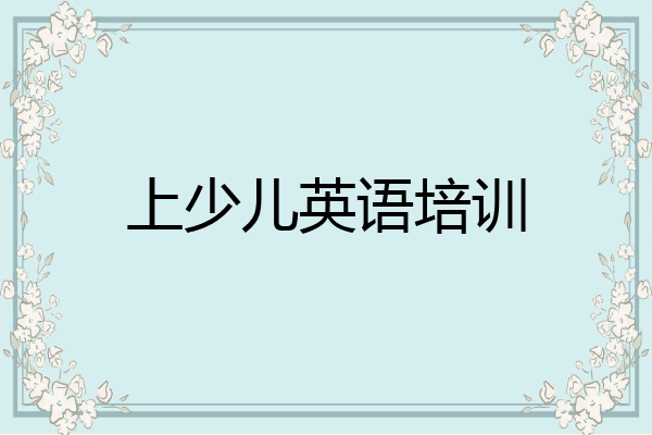 上少儿英语培训