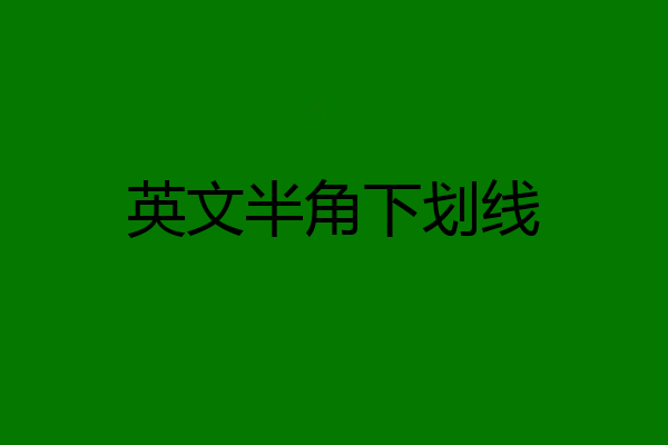 英文半角下划线