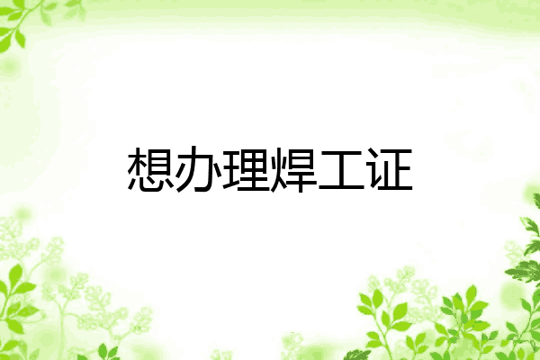想办理焊工证