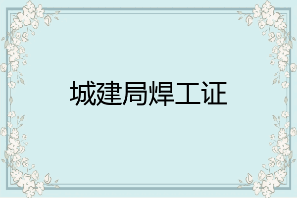 城建局焊工证