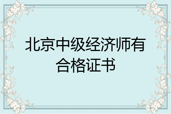 北京中级经济师有合格证书