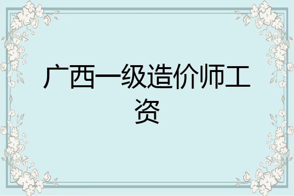 广西一级造价师工资