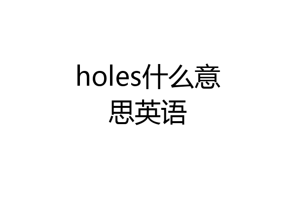 holes什么意思英语